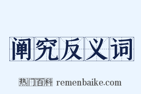 阐究反义词是什么意思的图片